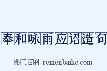 奉和咏雨应诏造句是什么意思的图片